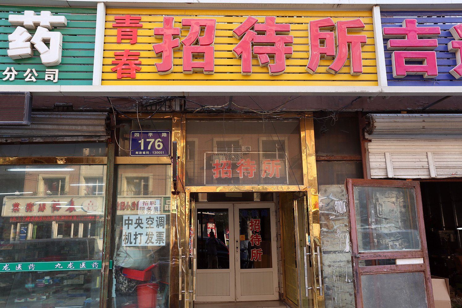 长春市青春招待所