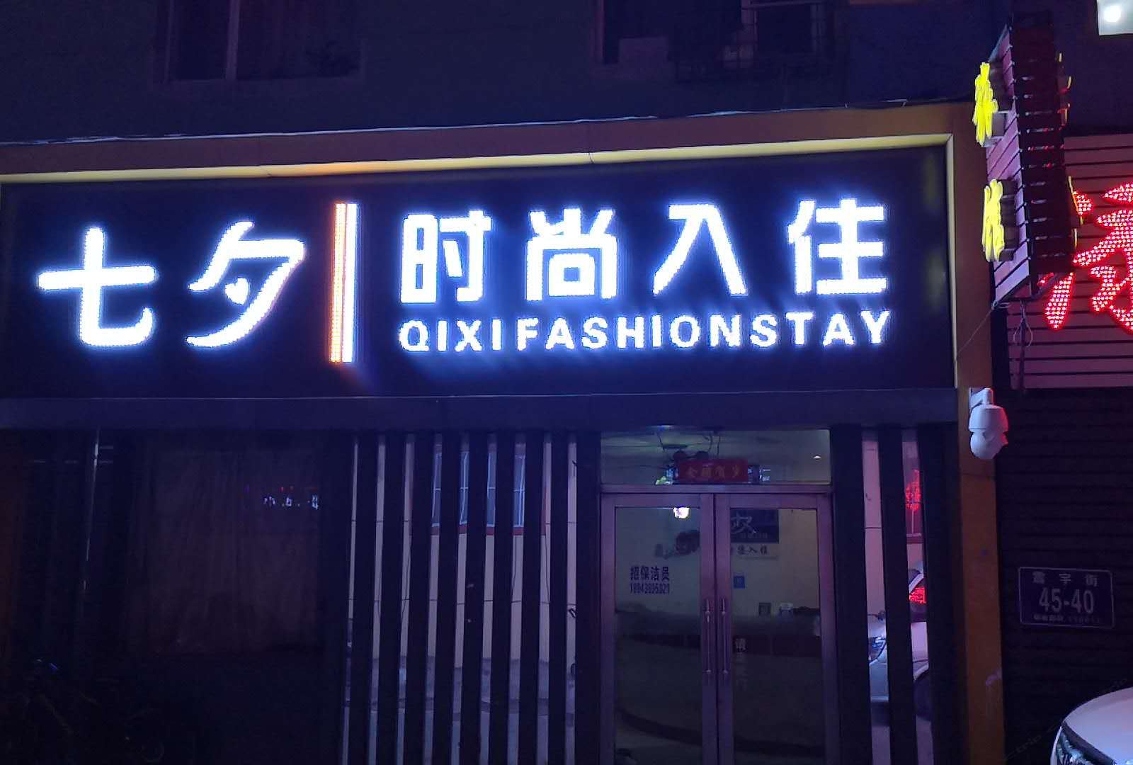 长春七夕时尚住宿