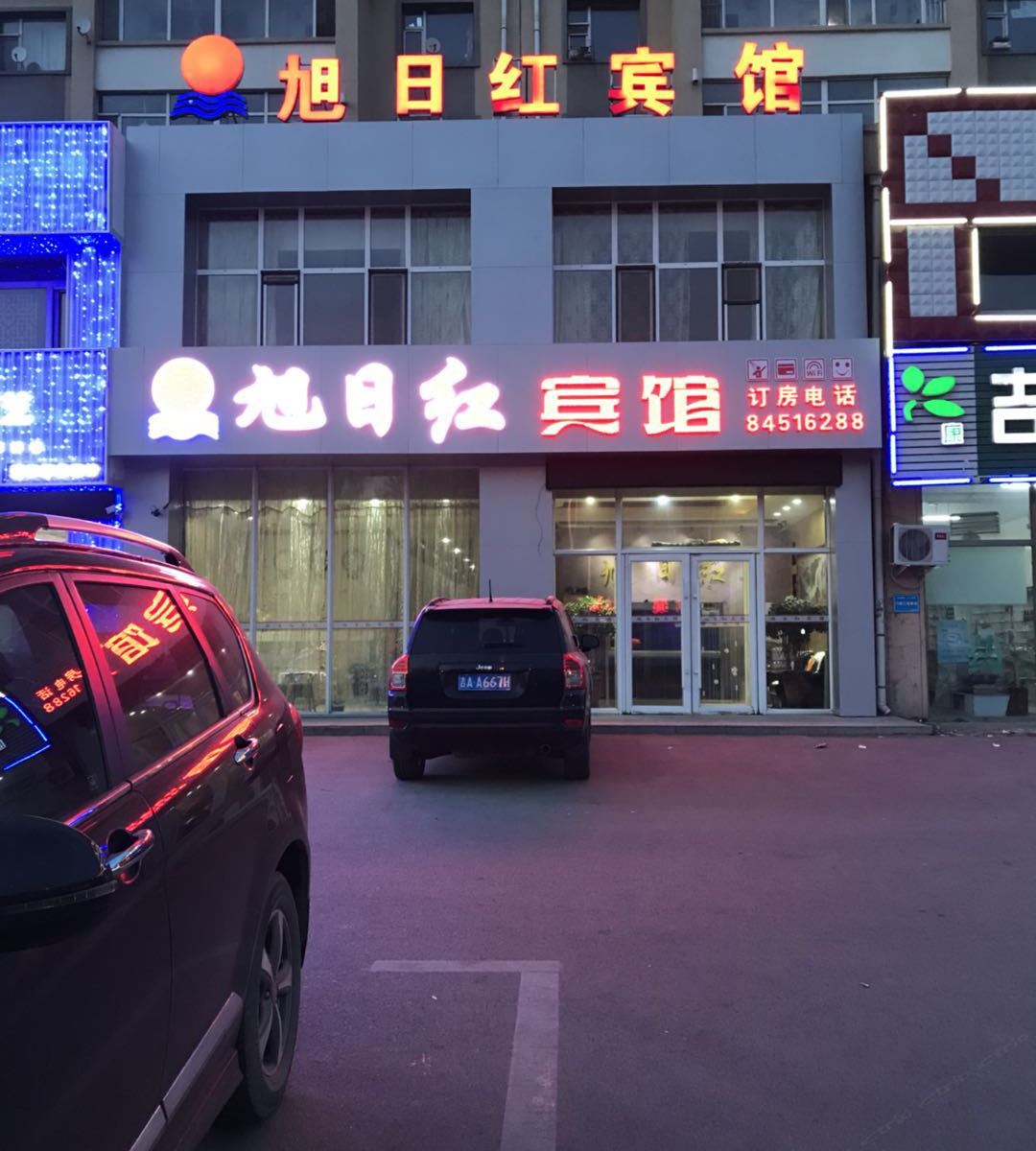 长春旭日红宾馆