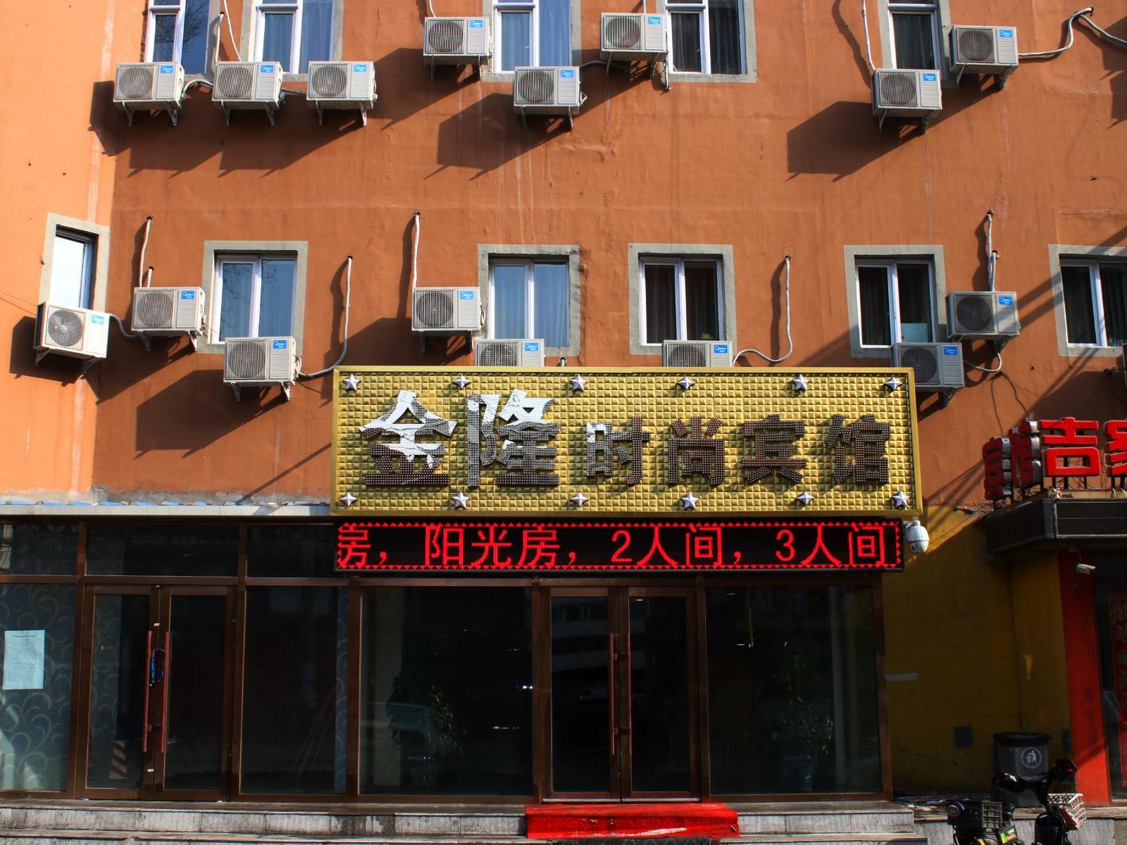 长春金隆时尚宾馆建设街店