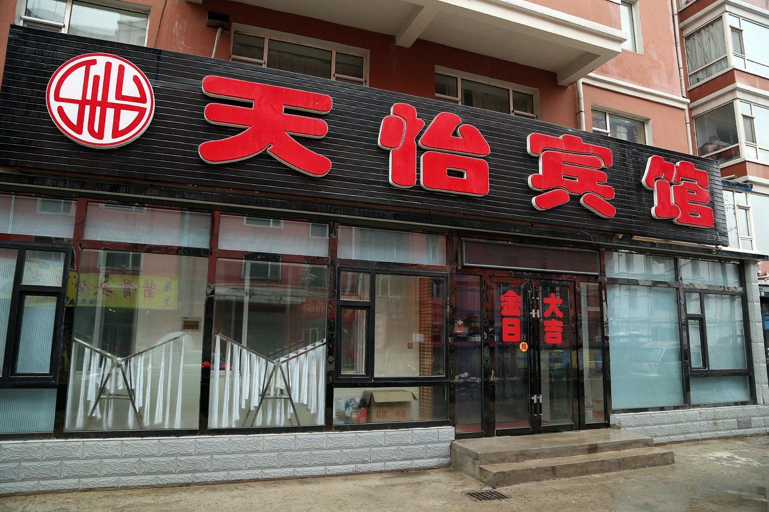 长春天怡宾馆