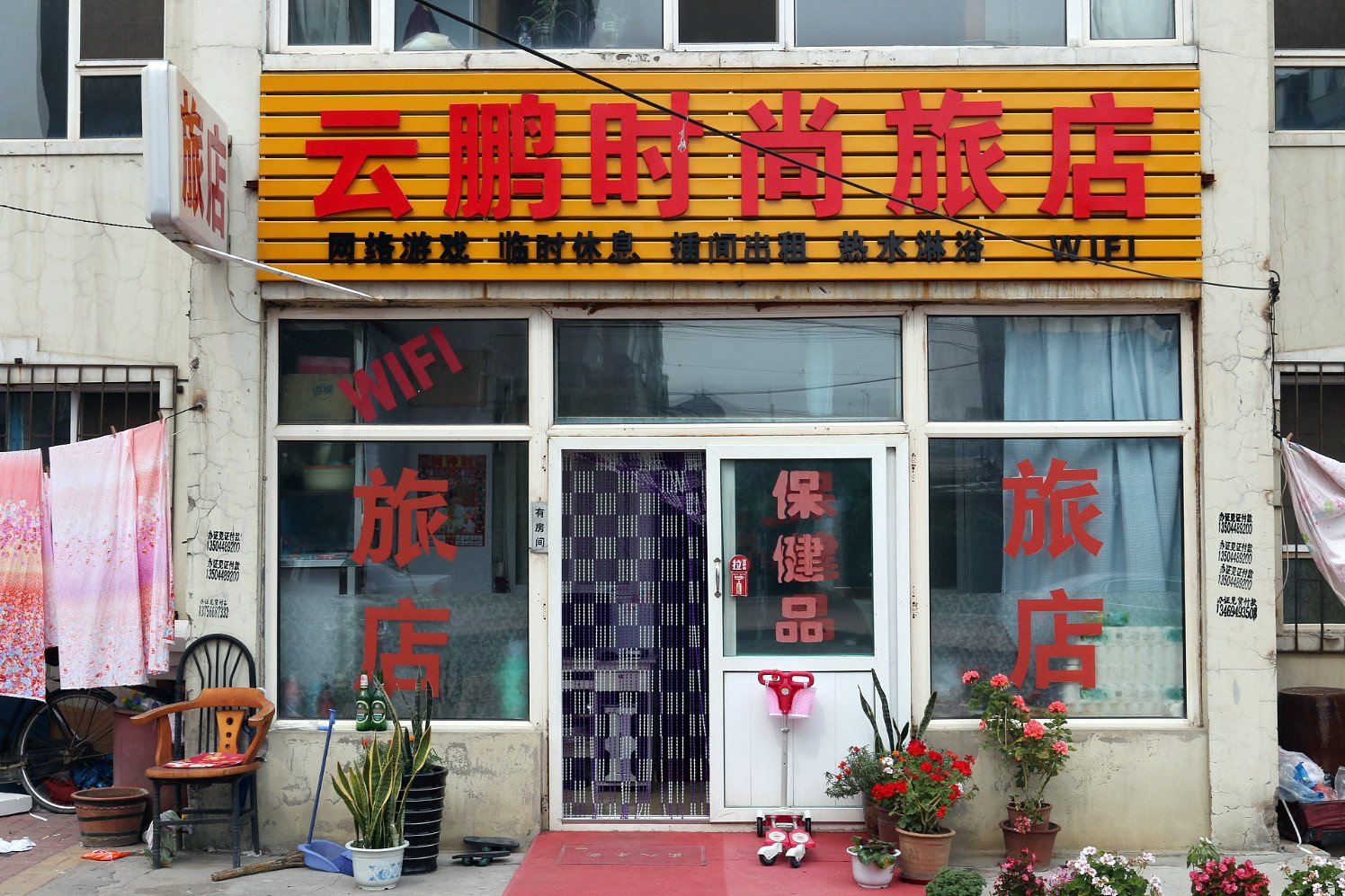 长春云鹏时尚旅店
