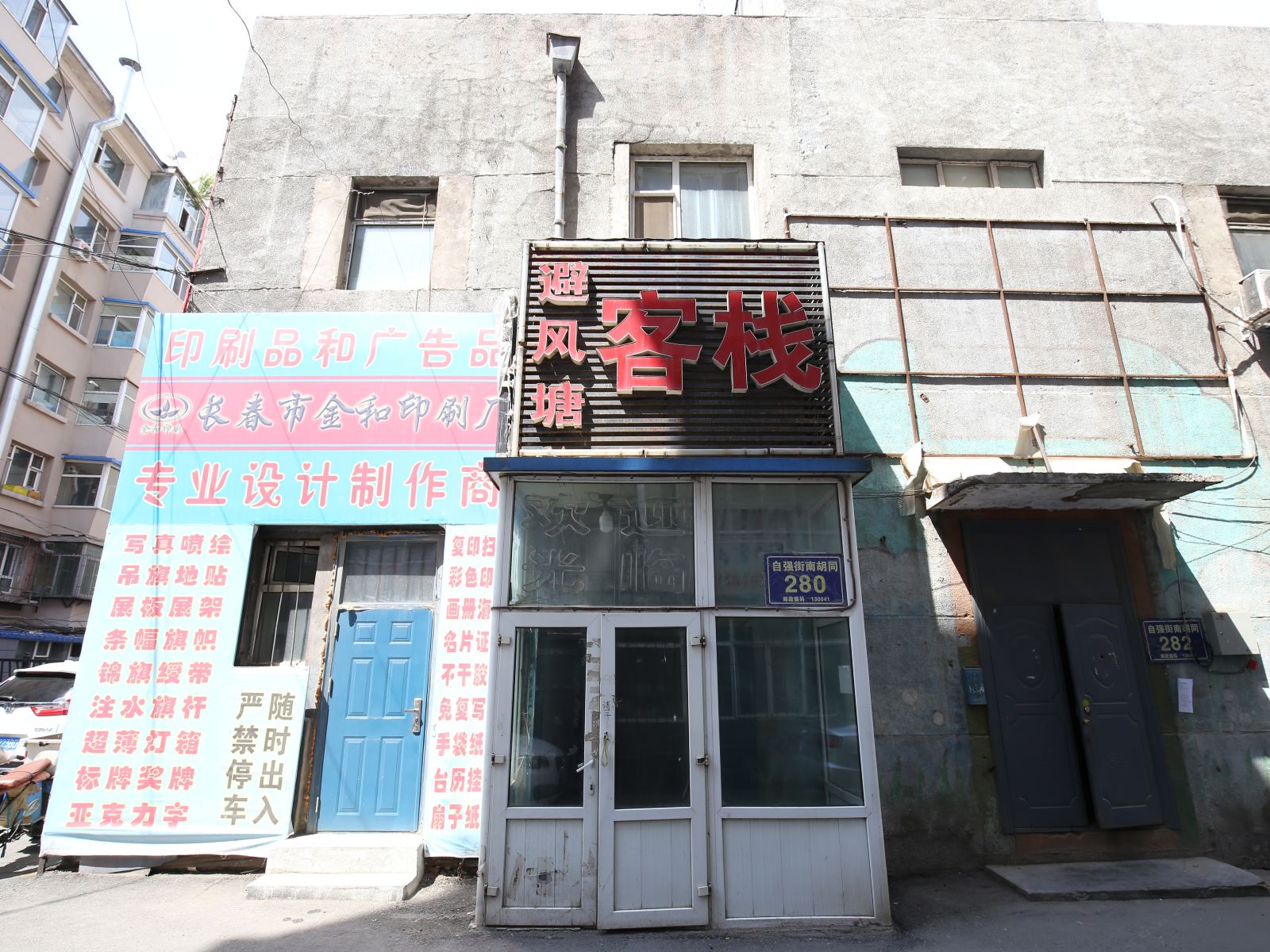长春避风塘客栈