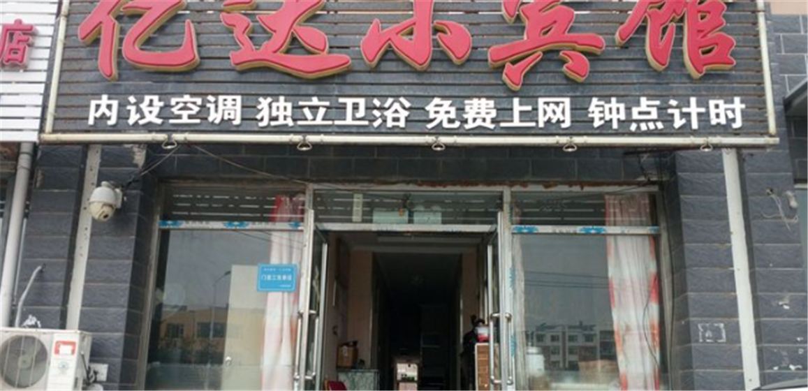 长春亿达小宾馆