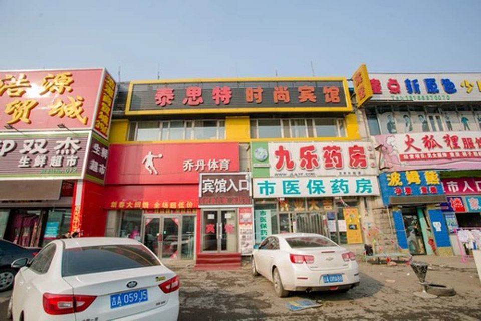 长春泰思特时尚宾馆