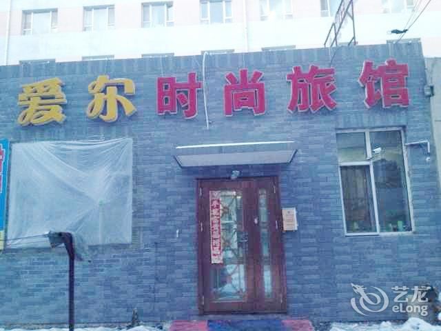长春爱尔时尚旅馆