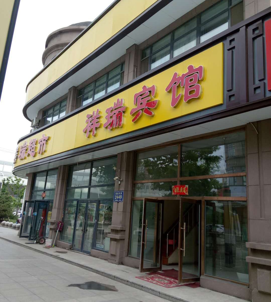 长春祥瑞宾馆