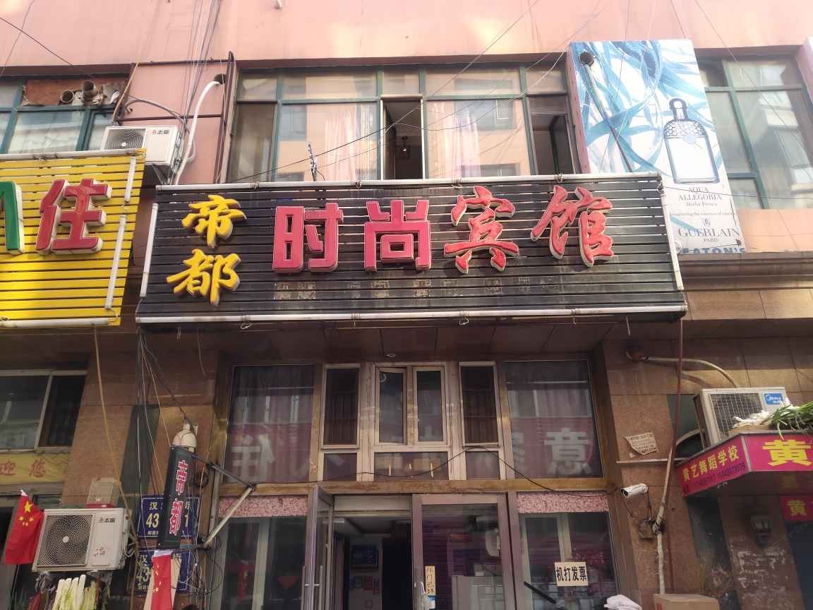 长春帝都时尚住宿