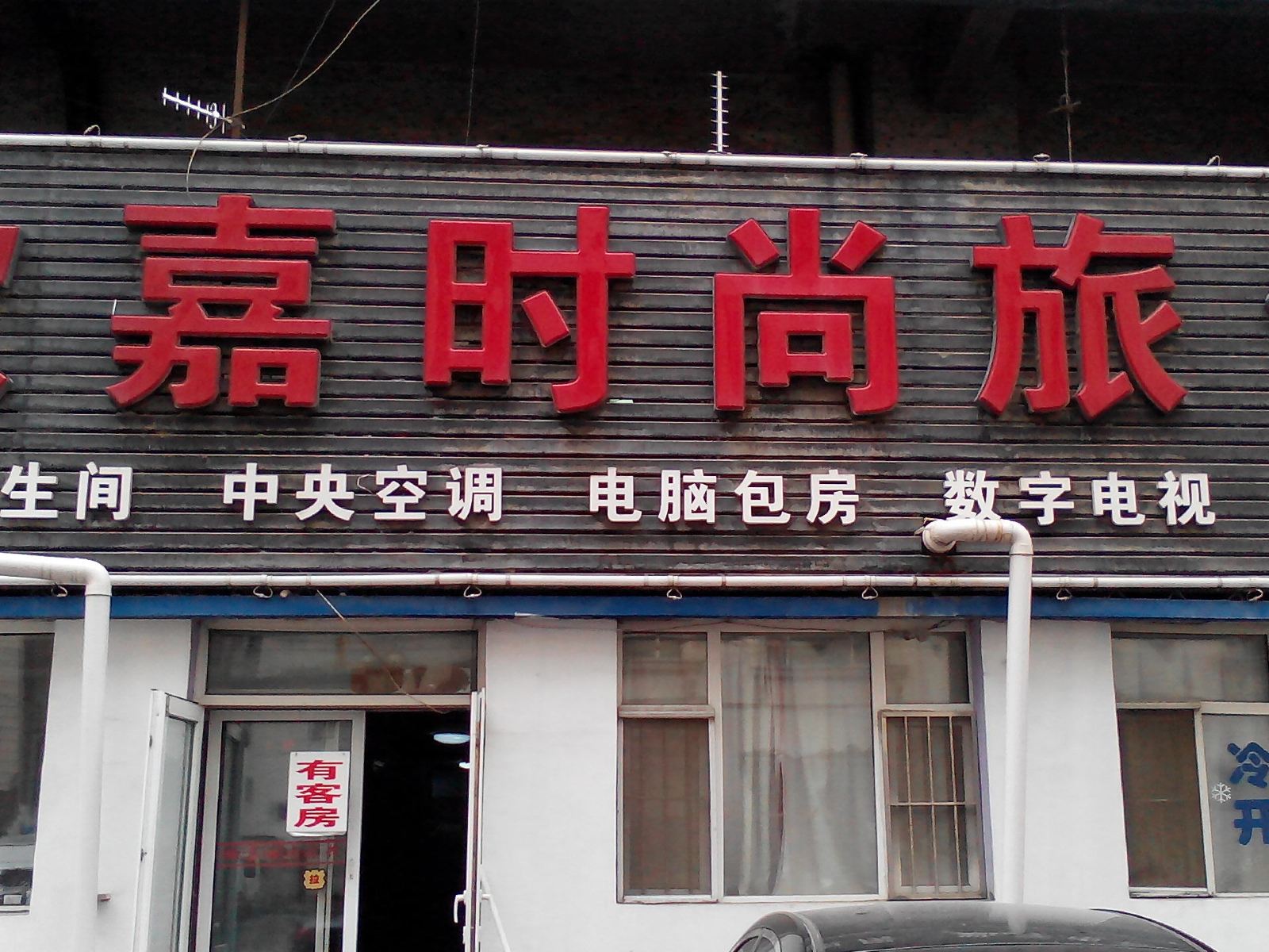 欣嘉时尚旅馆(长春南关店)