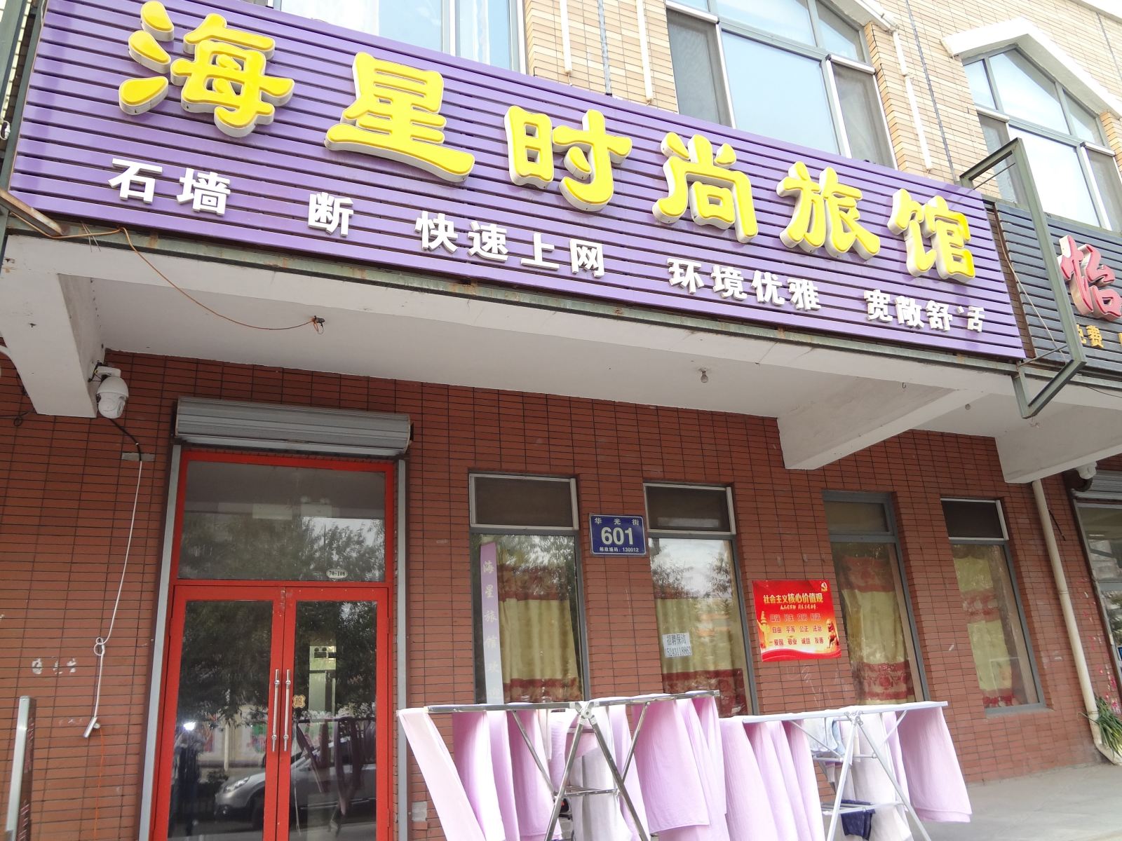 长春海星时尚旅店