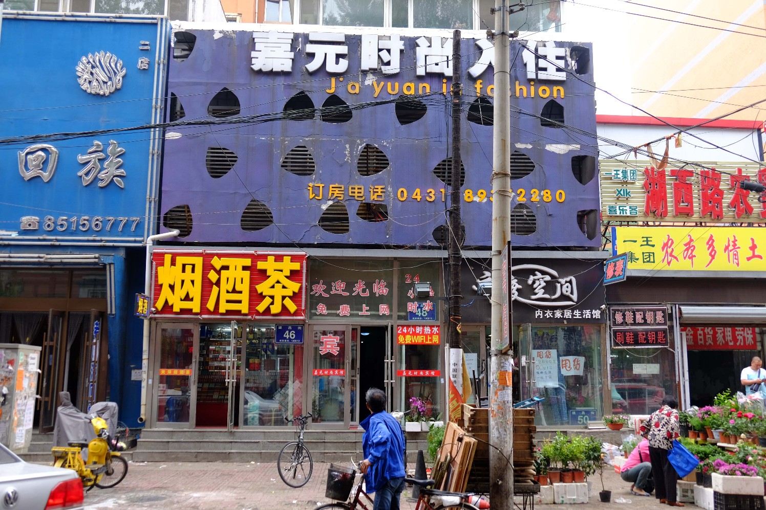 长春嘉元时尚入住店