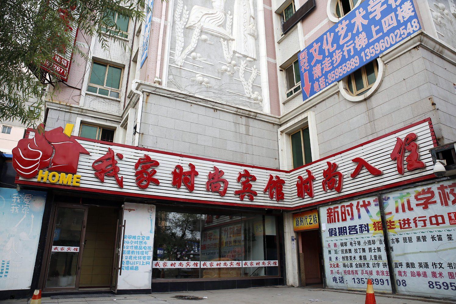 长春我家时尚宾馆