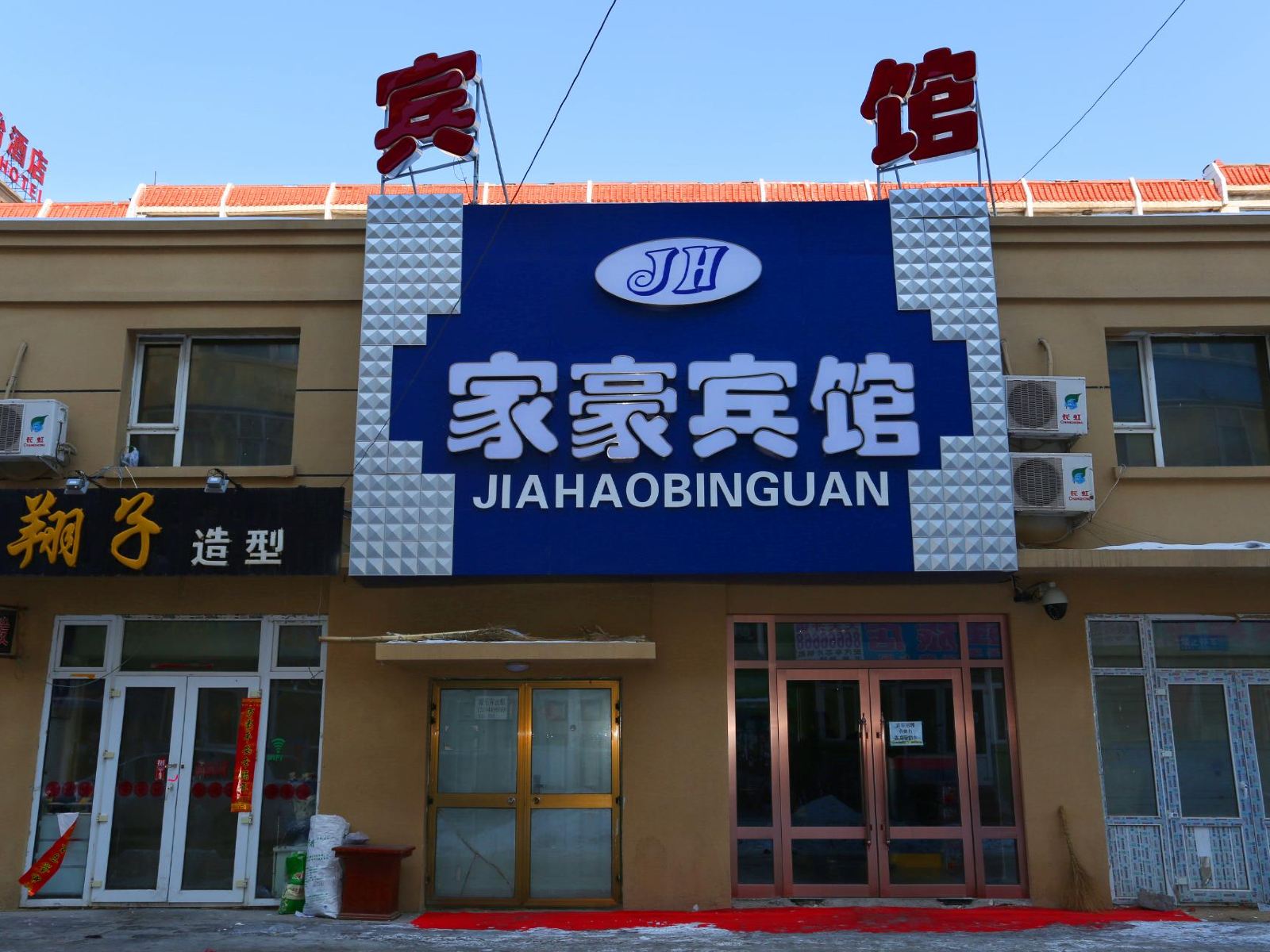 长春家豪宾馆