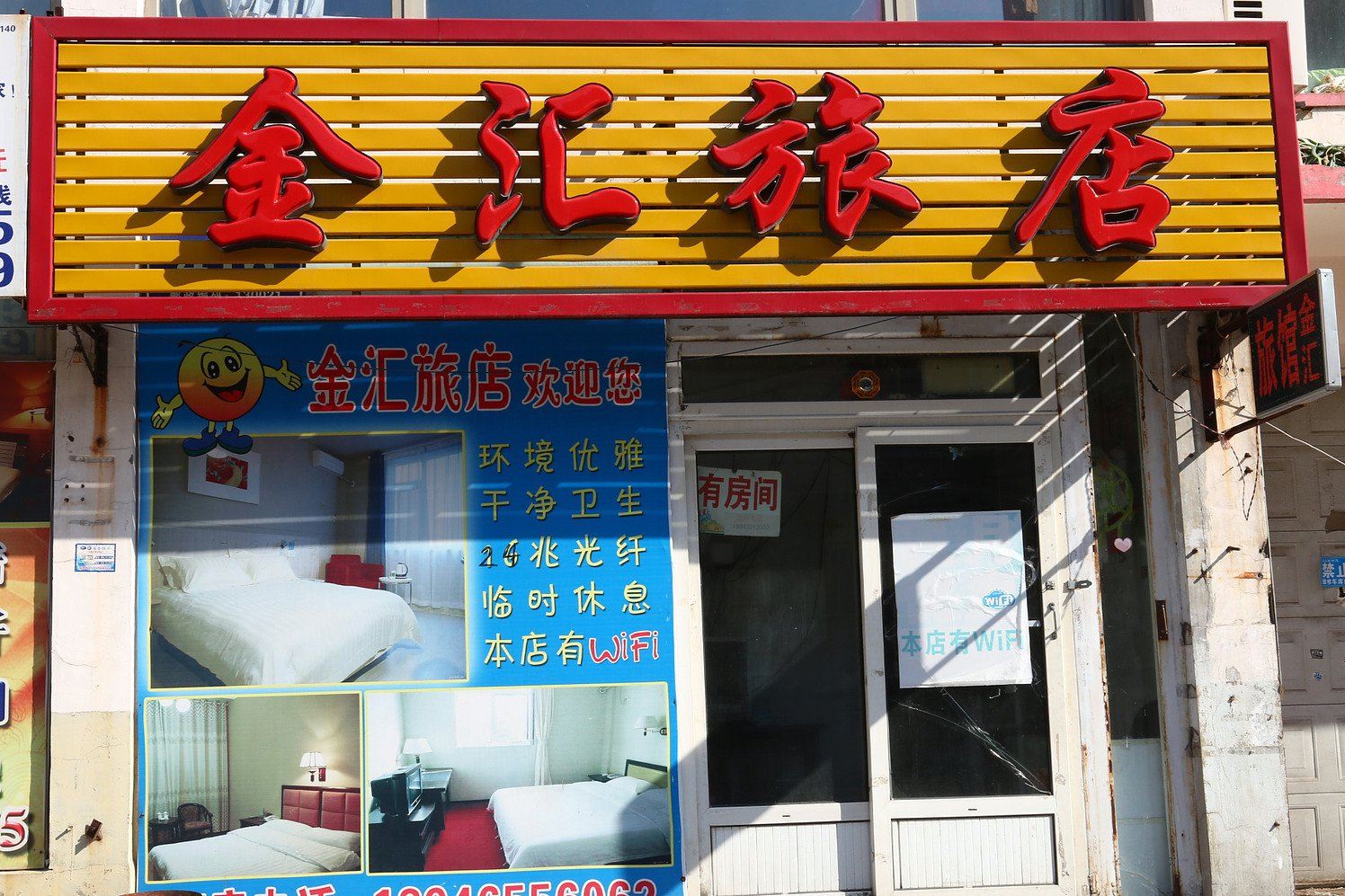 长春金汇旅店