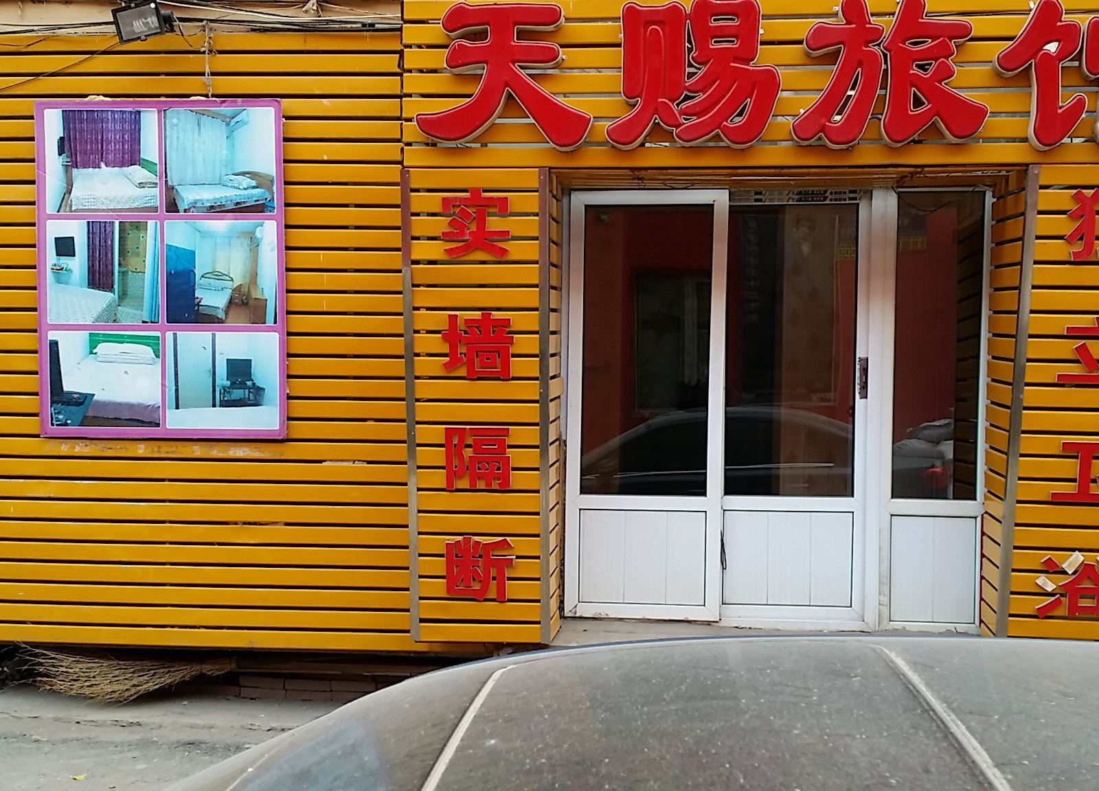 长春天赐旅馆