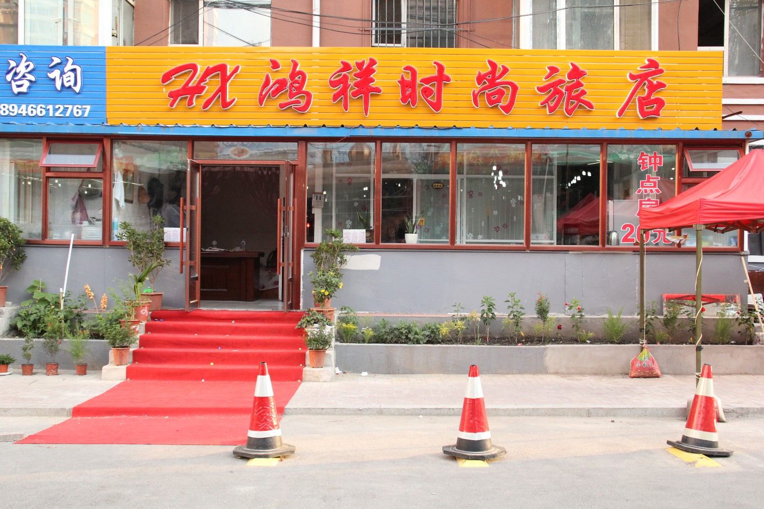 长春鸿祥时尚旅店