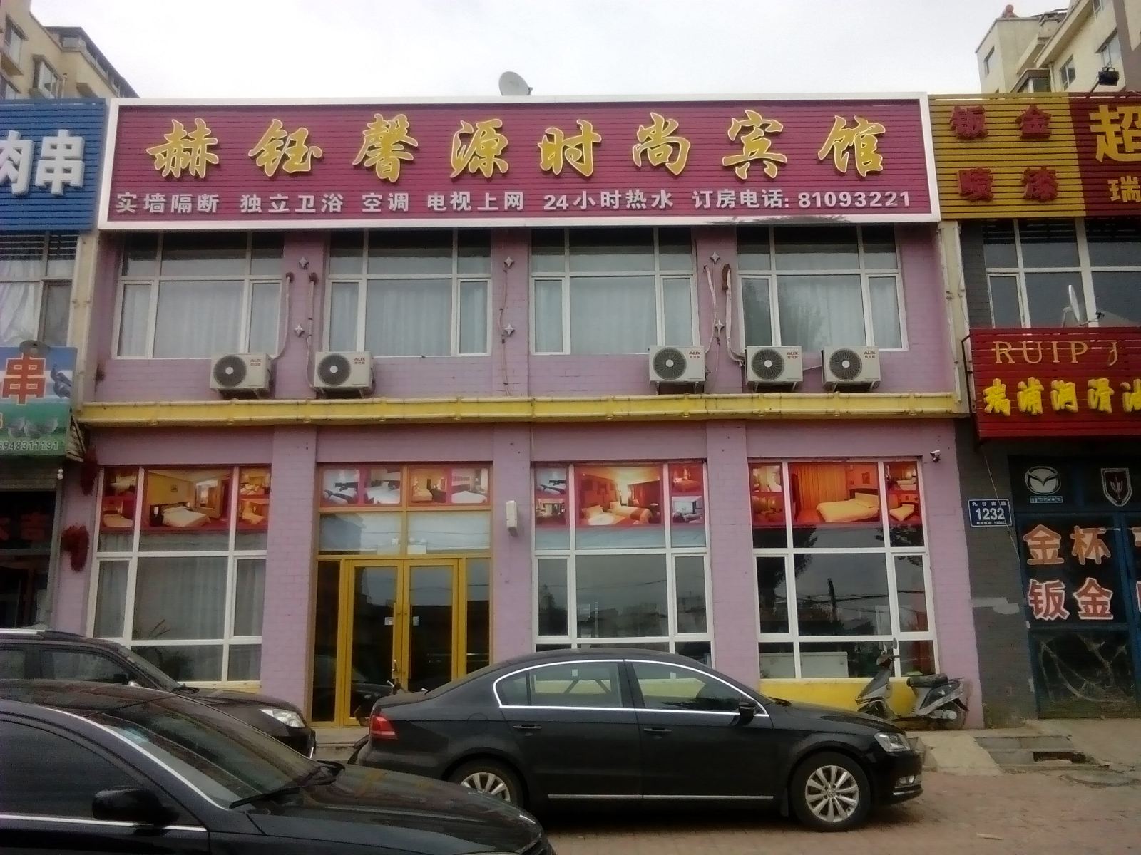 长春赫钰馨源时尚宾馆