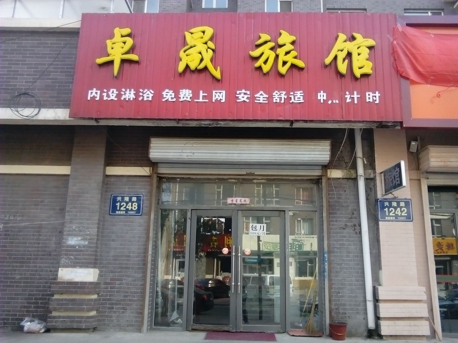 长春卓晟旅馆