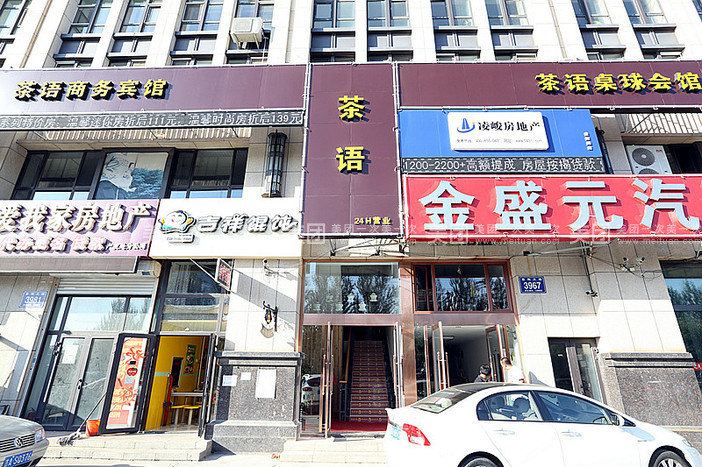 长春茶语商务宾馆