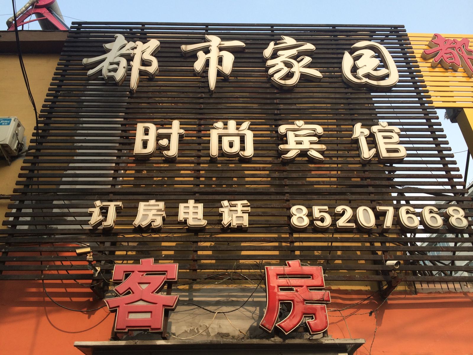 长春都市家园时尚宾馆