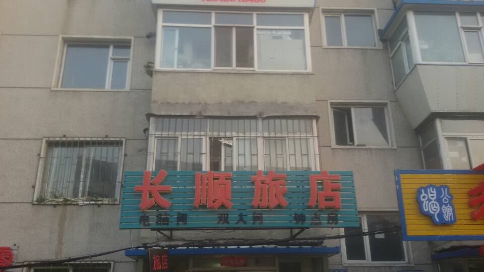 长春长顺旅店