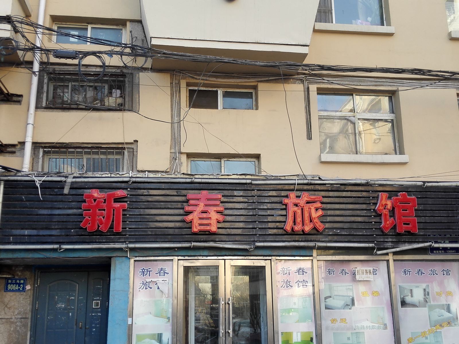 长春新春时尚旅馆