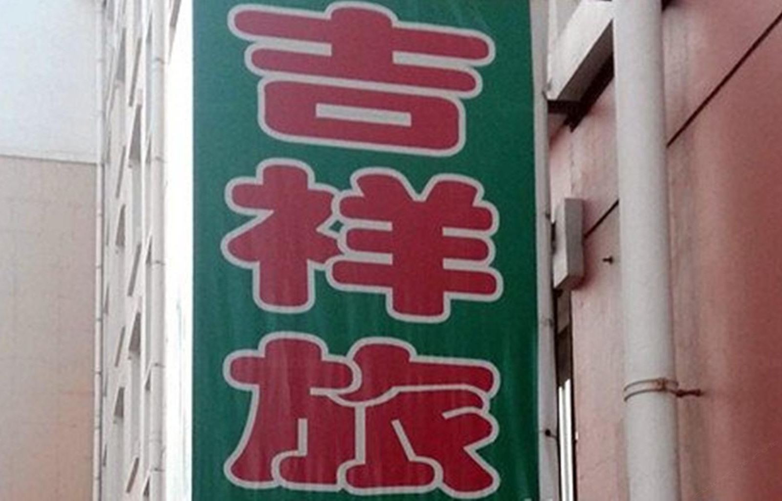 吉祥旅店(长春高新店)