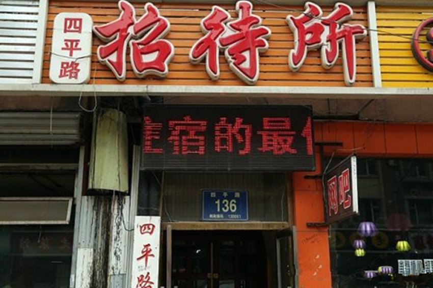 长春四平路招待所