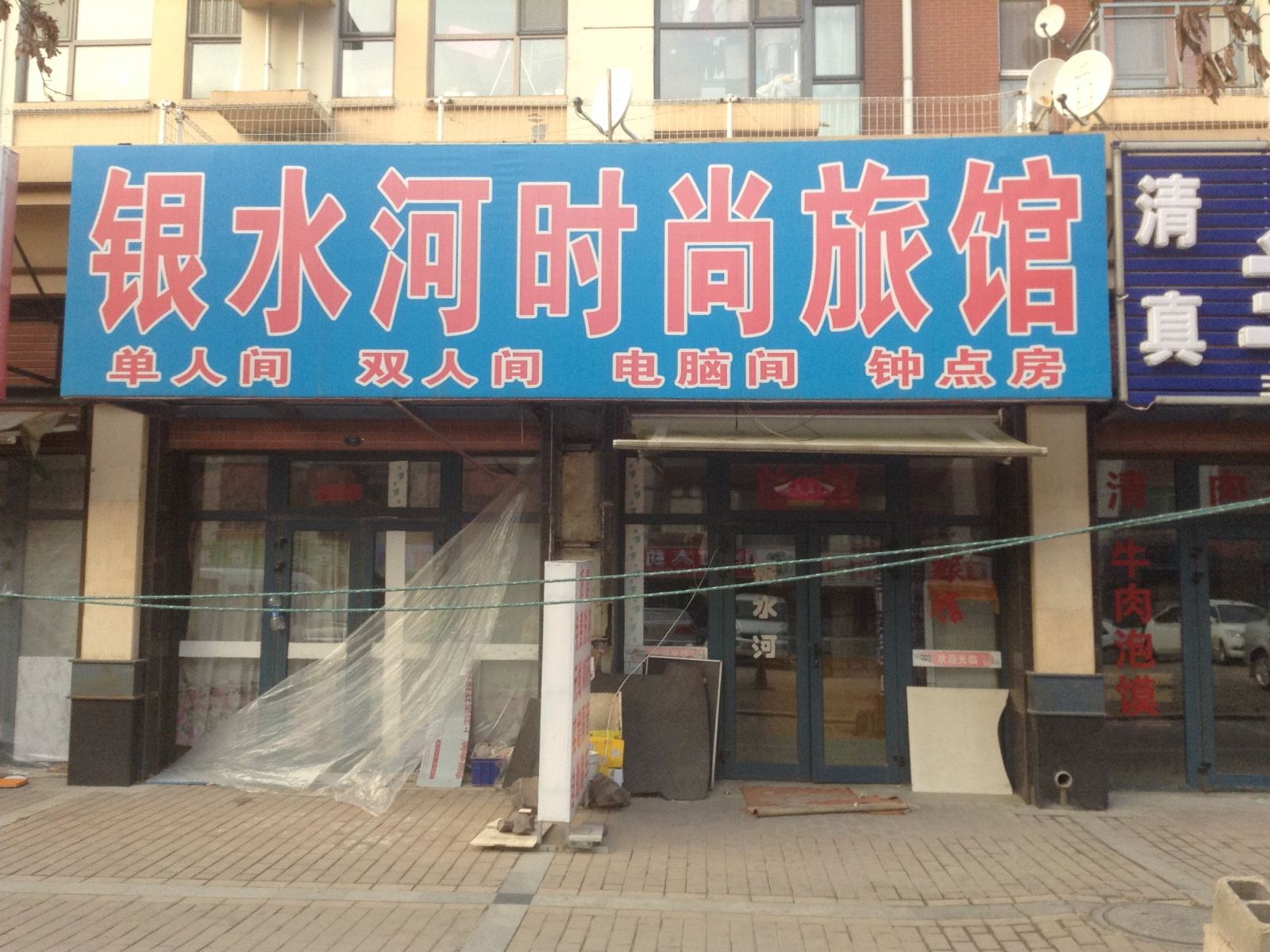 长春银水河时尚旅馆