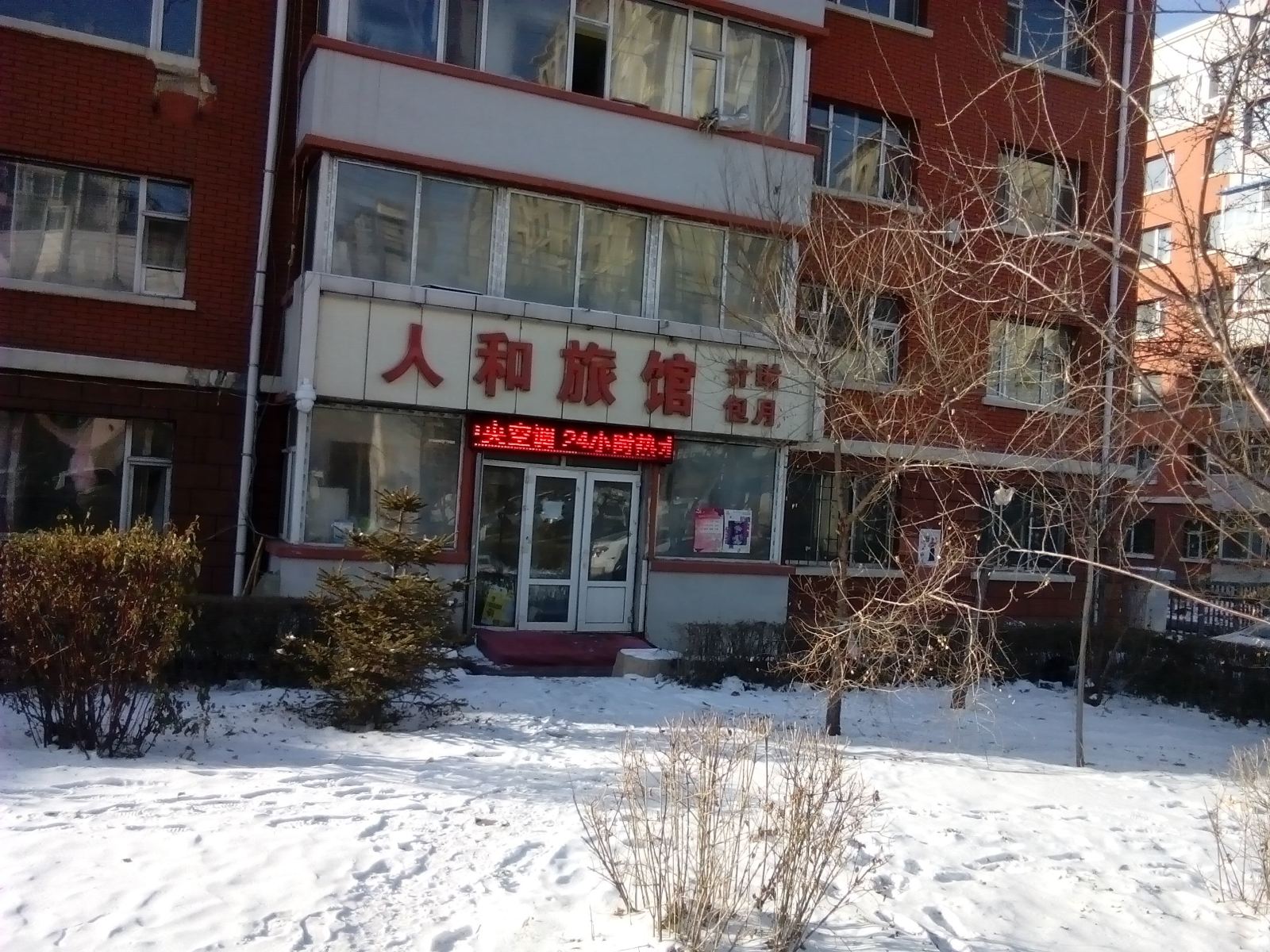 长春人和旅店