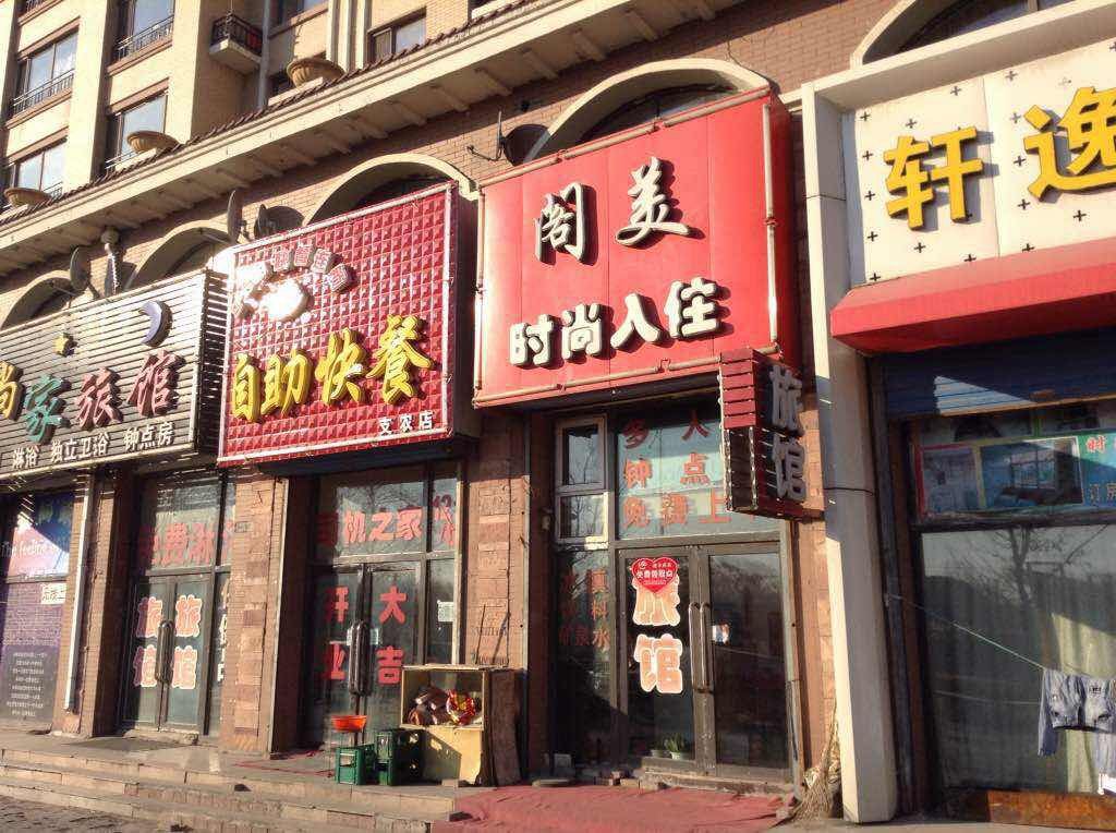 长春阁美时尚入住