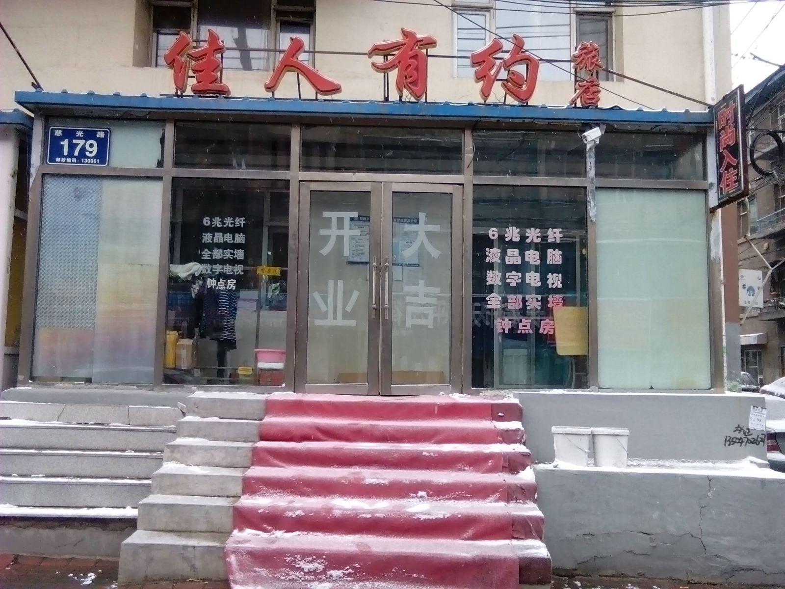 长春佳人有约旅店
