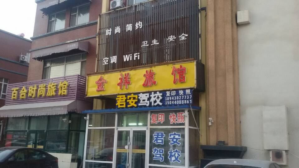 长春金祥旅馆