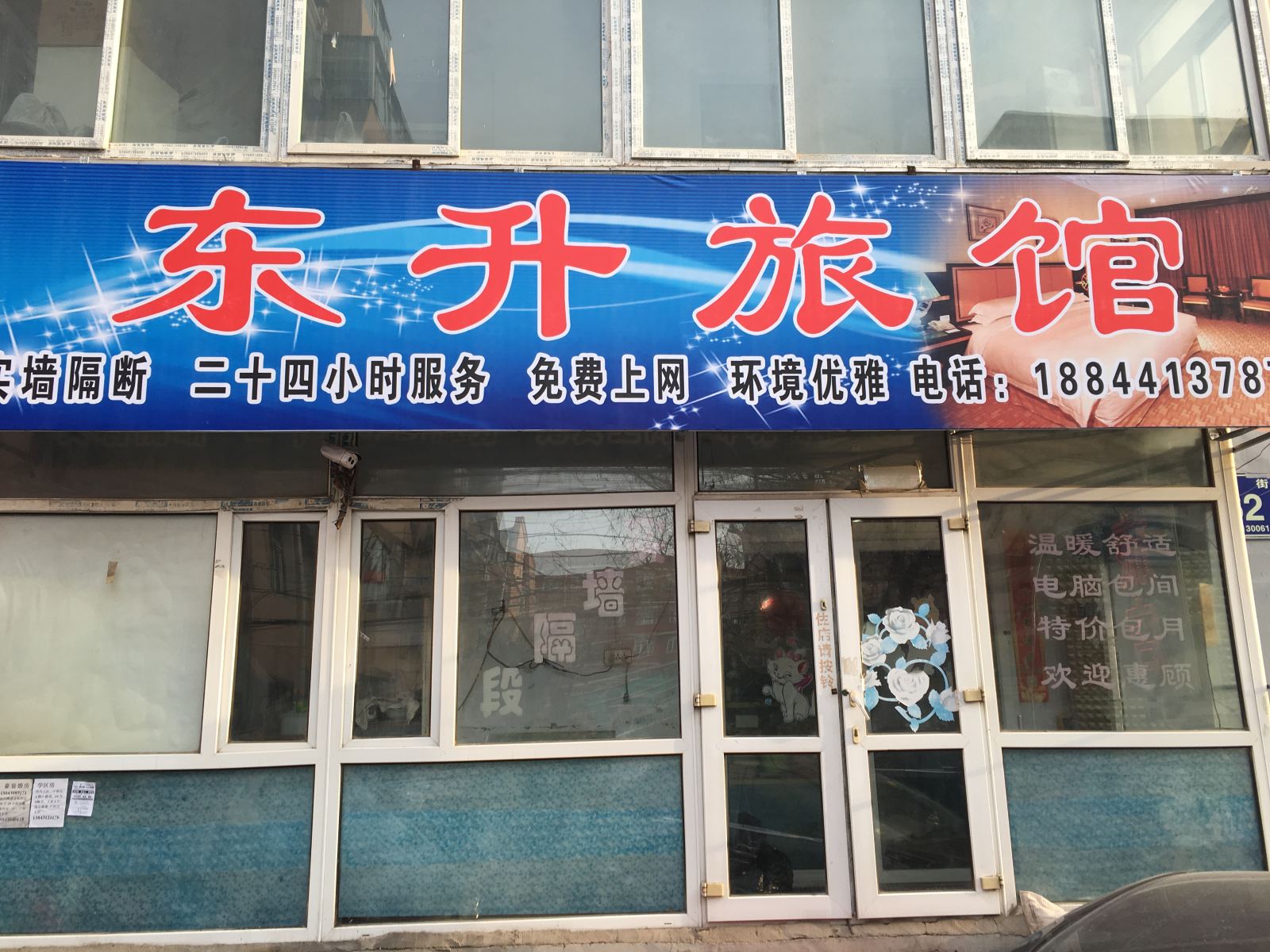 长春东升旅馆