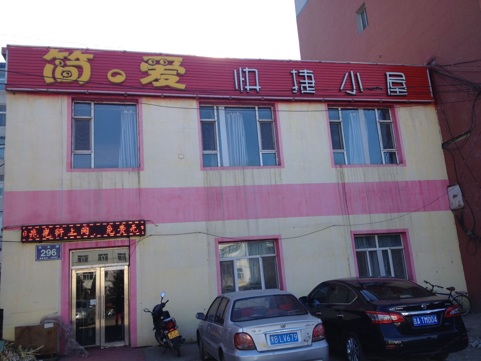 长春简爱快捷小屋