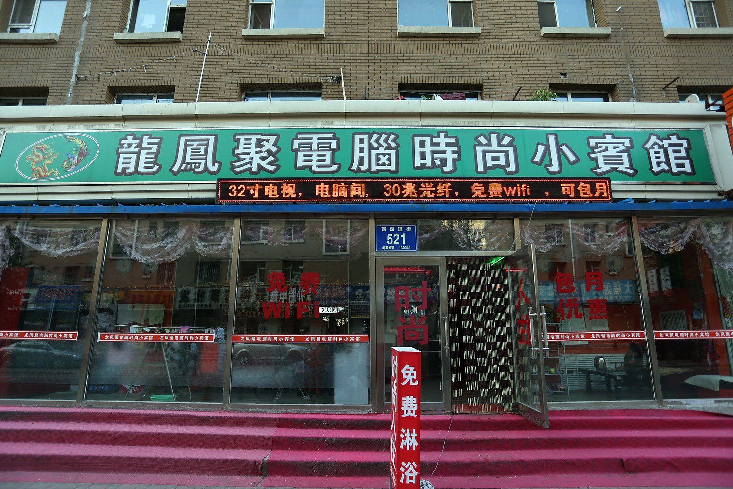 长春龙凤聚电脑时尚小宾馆