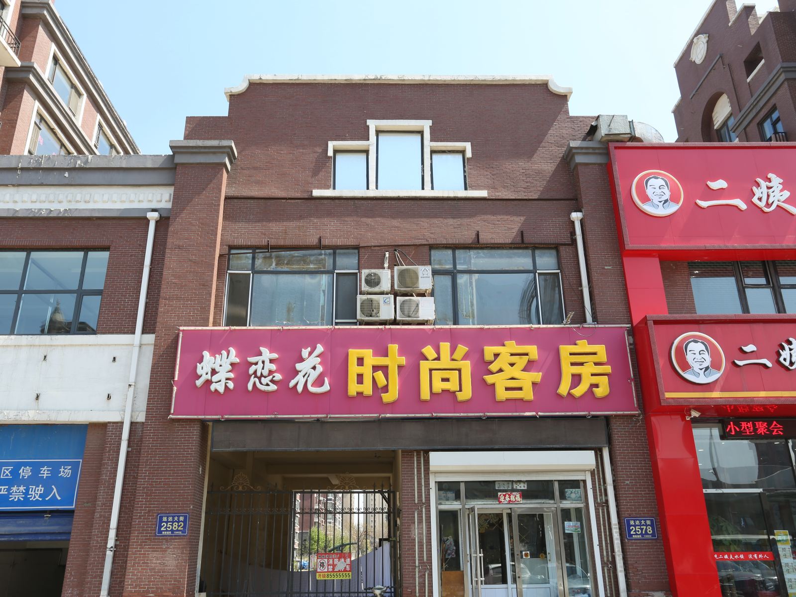 长春蝶恋花时尚旅馆