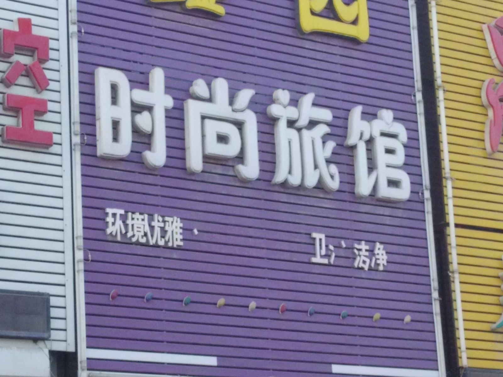 长春鑫园时尚旅馆