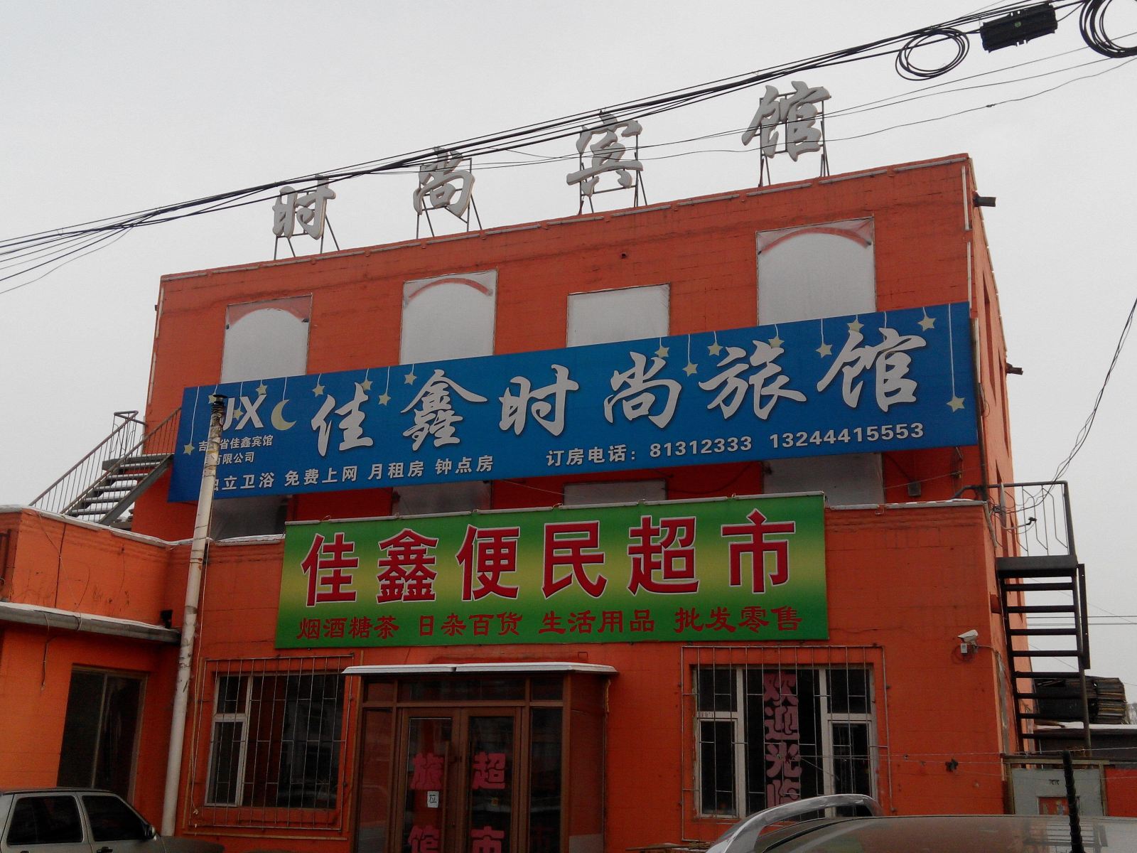 佳鑫时尚旅馆(长春兴隆大街店)