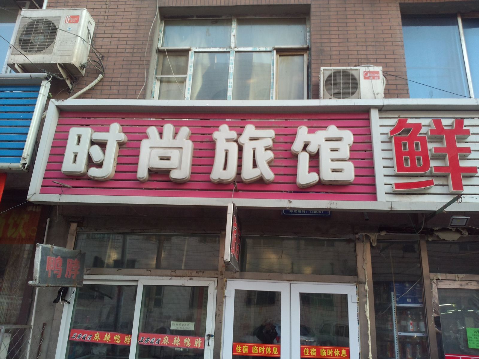 时尚旅馆(长春西一条街店)