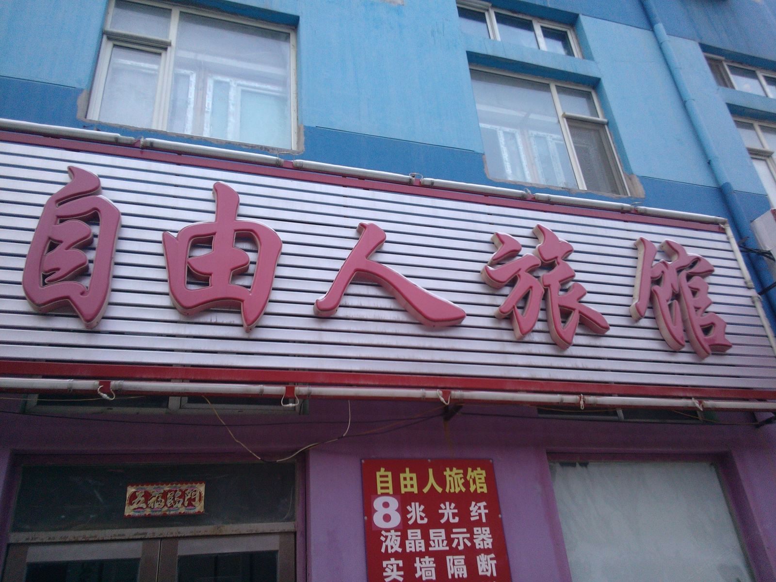 长春自由人旅馆