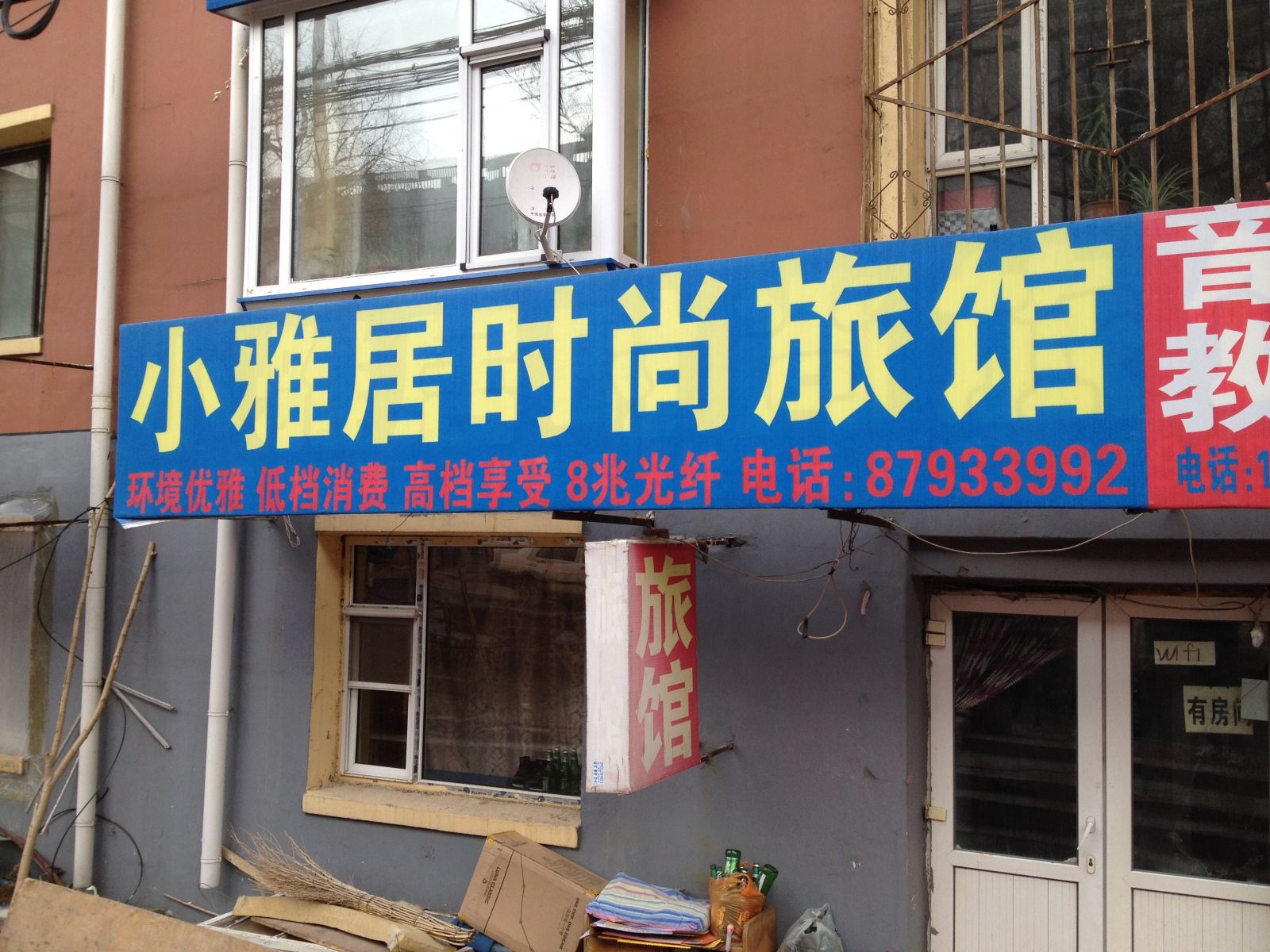 长春小雅居时尚旅馆