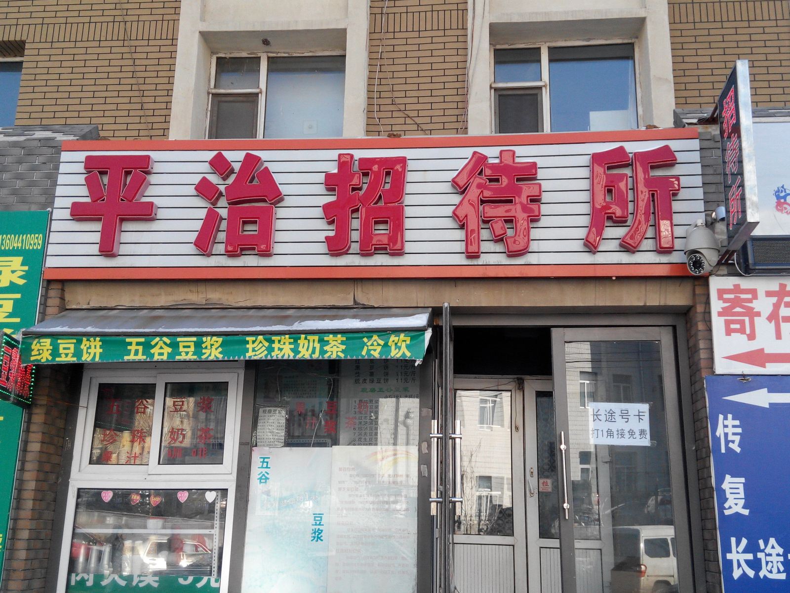 长春平治街招待所