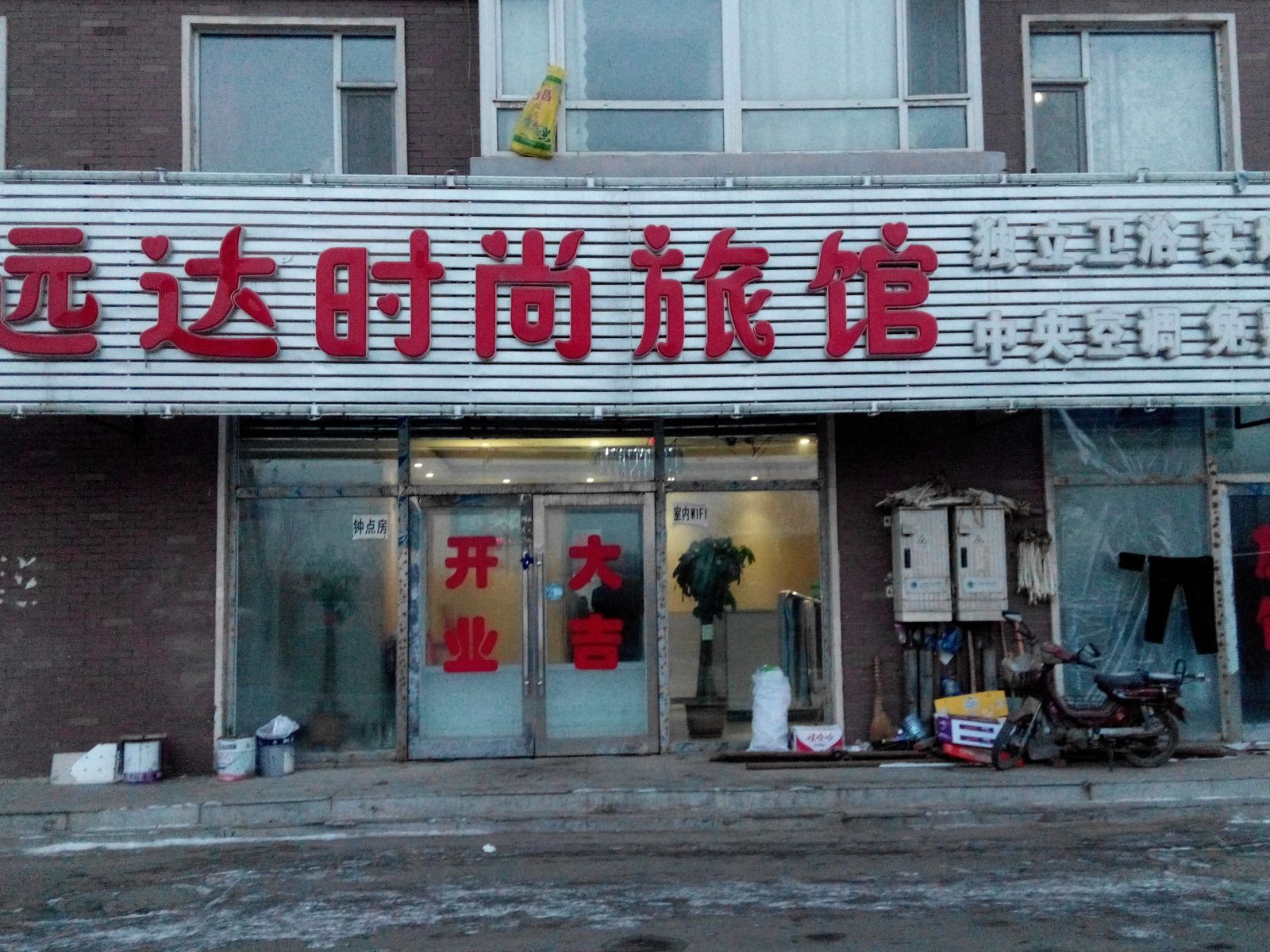 长春新远达时尚旅馆