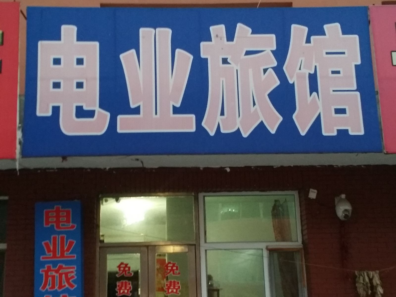 长春电业旅馆