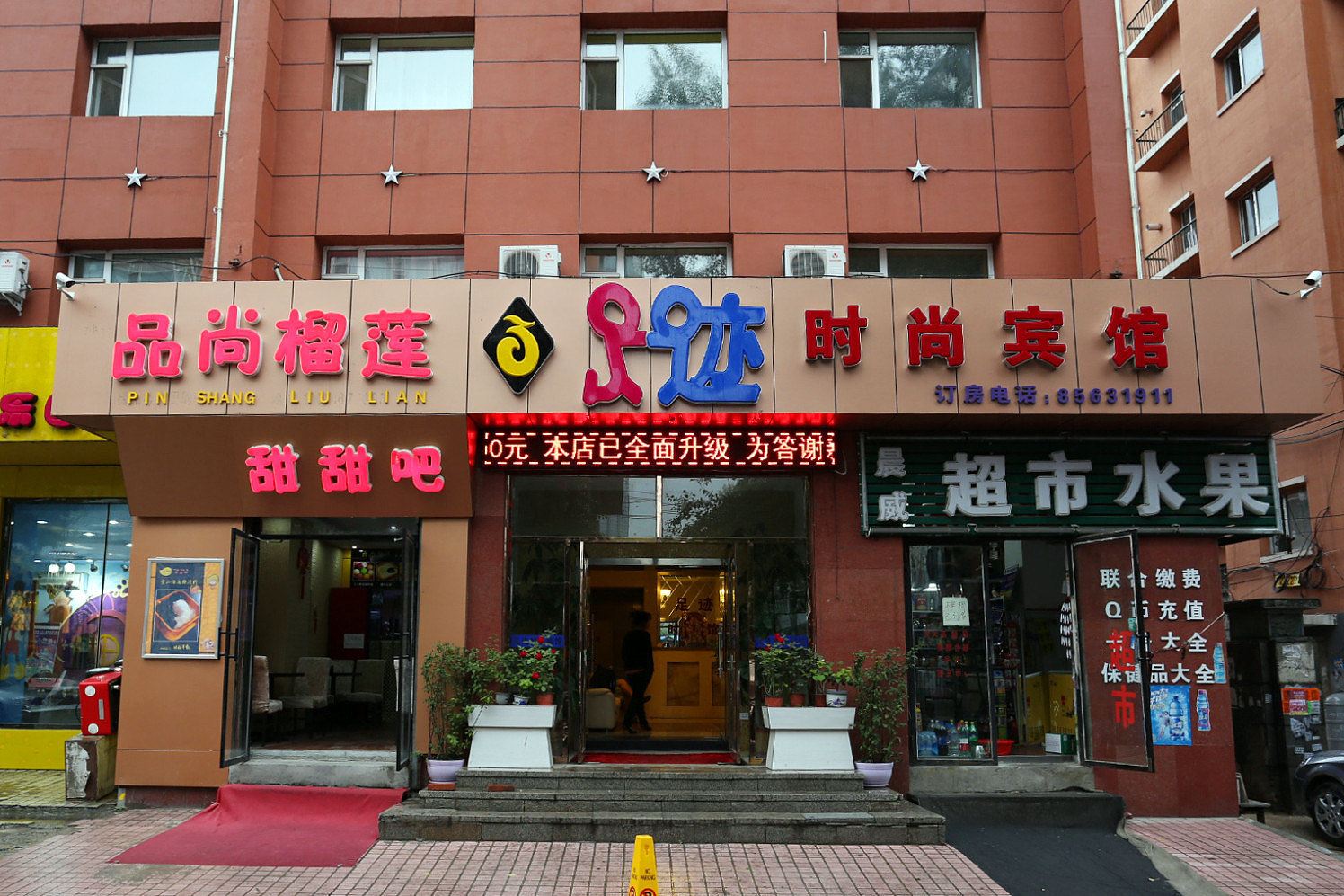 长春足迹时尚宾馆