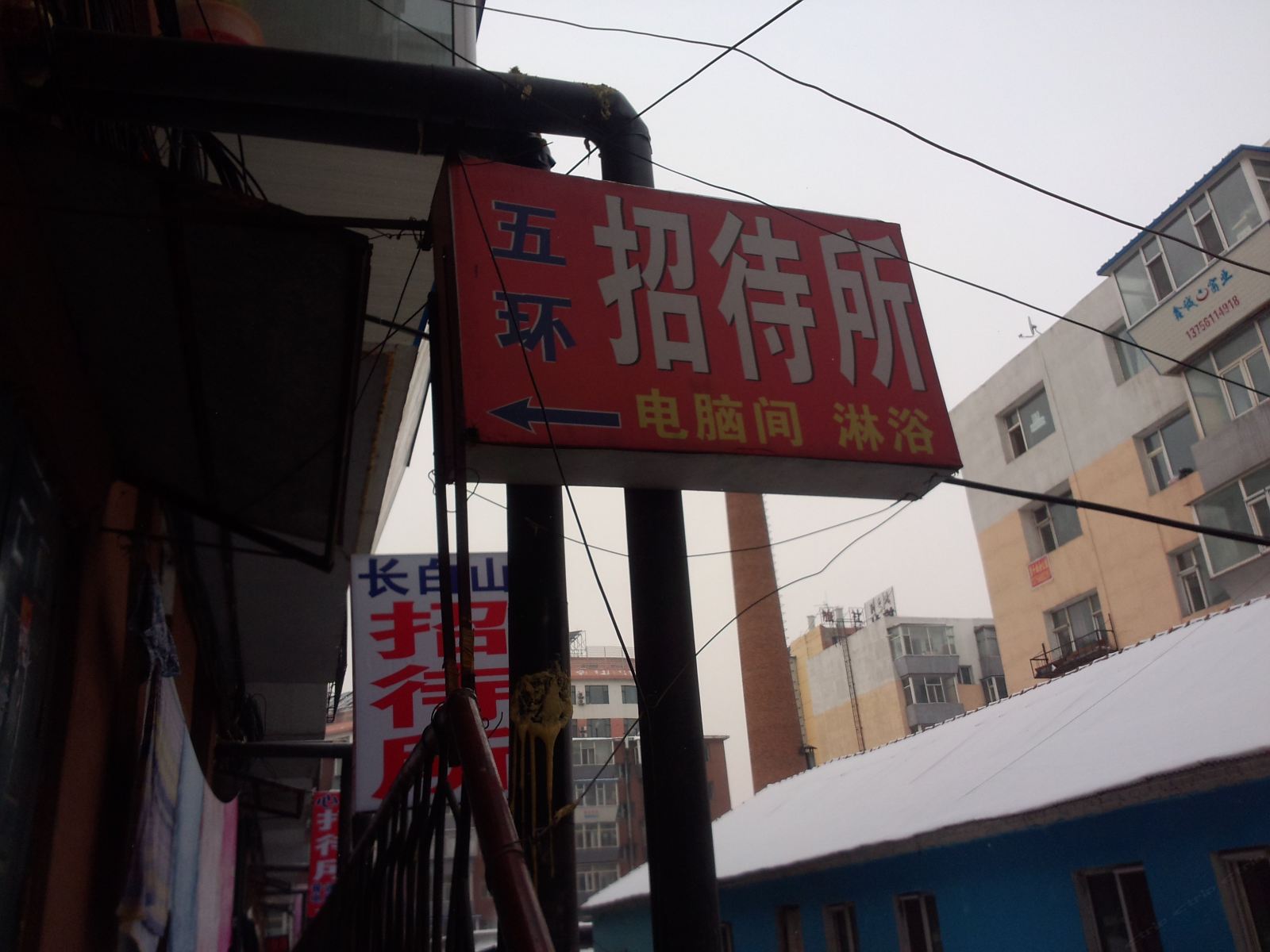 长春五环招待所