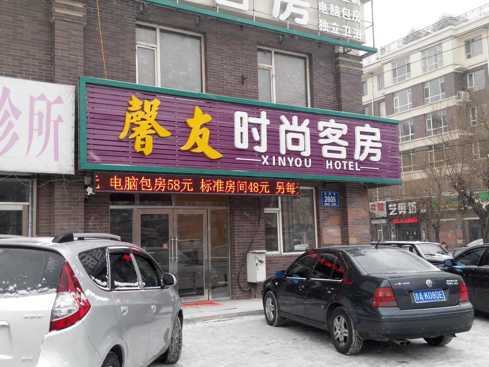 长春馨友时尚客房