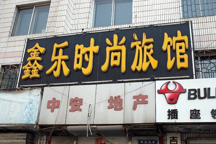 长春鑫乐时尚旅馆