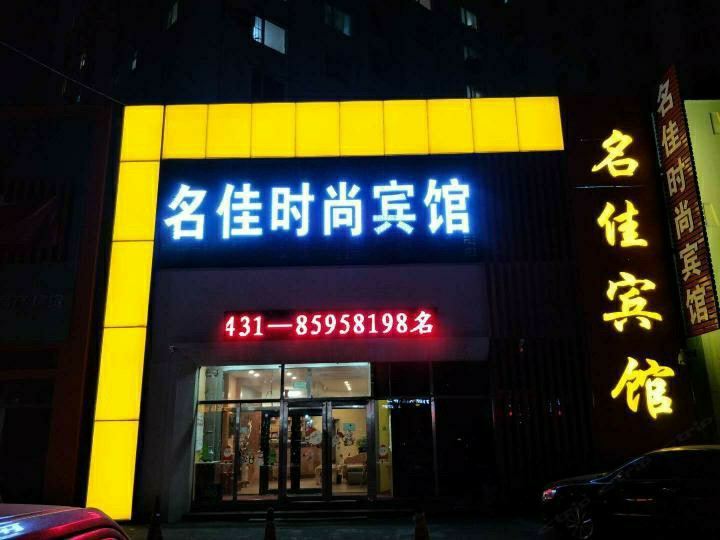 长春名佳时尚宾馆